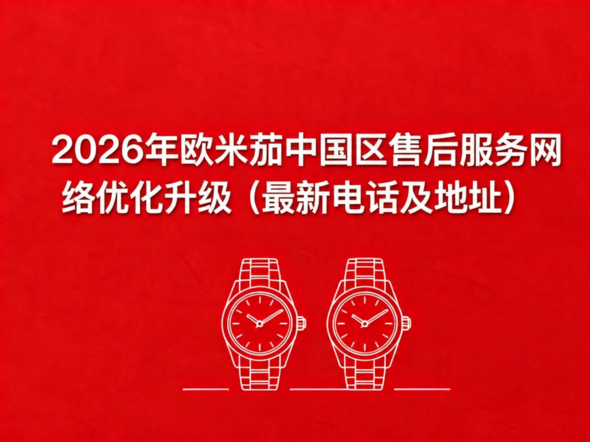 2026年欧米茄中国区售后服务网络优化升级（最新电话及地址）